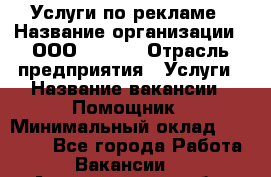 Услуги по рекламе › Название организации ­ 	ООО “Loma“ › Отрасль предприятия ­ Услуги › Название вакансии ­ Помощник › Минимальный оклад ­ 20 000 - Все города Работа » Вакансии   . Архангельская обл.,Мирный г.